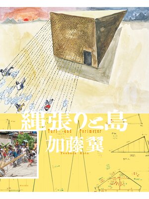 cover image of 縄張りと島